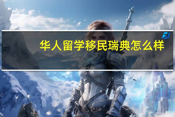 华人留学移民瑞典怎么样