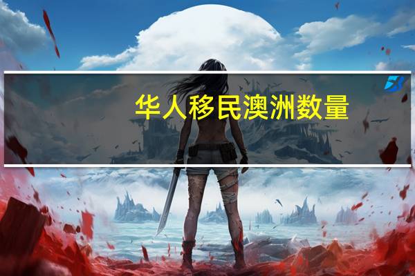 华人移民澳洲数量