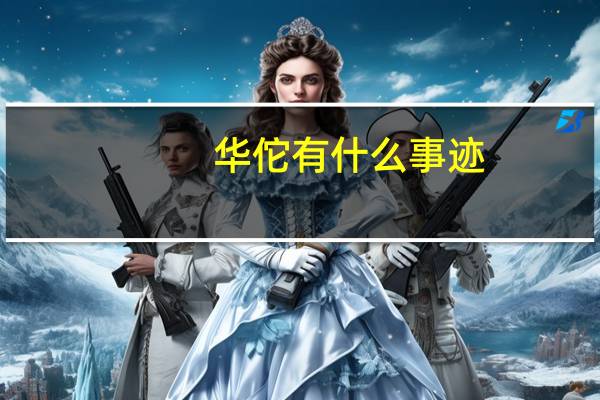 华佗有什么事迹