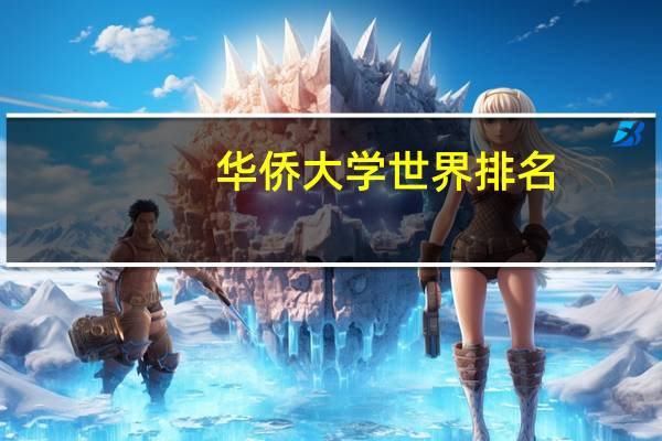 华侨大学世界排名