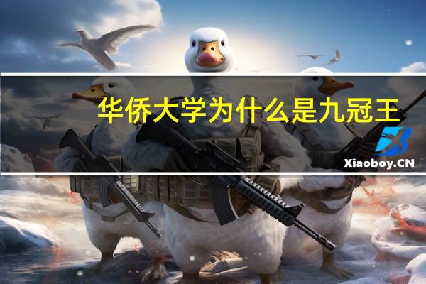华侨大学为什么是九冠王