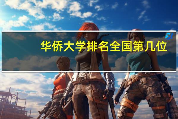 华侨大学排名全国第几位