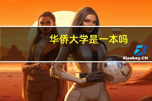 华侨大学是一本吗？