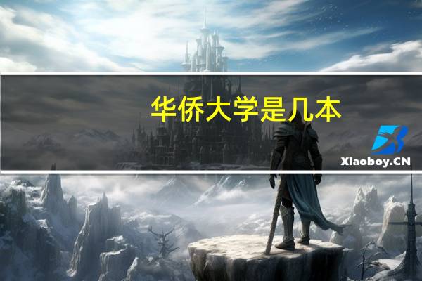 华侨大学是几本？