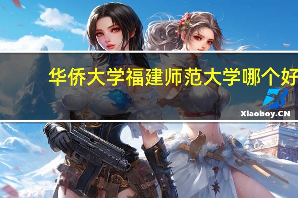华侨大学福建师范大学哪个好