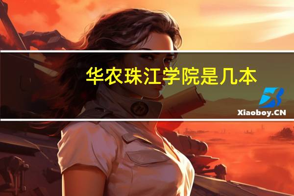 华农珠江学院是几本