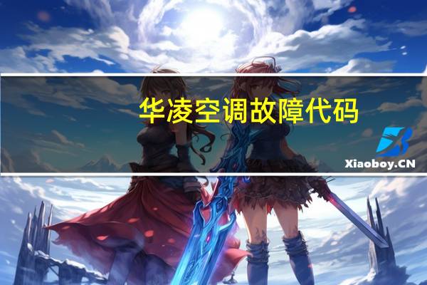 华凌空调故障代码