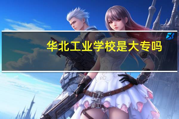 华北工业学校是大专吗