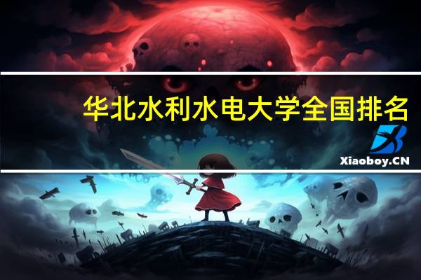 华北水利水电大学全国排名