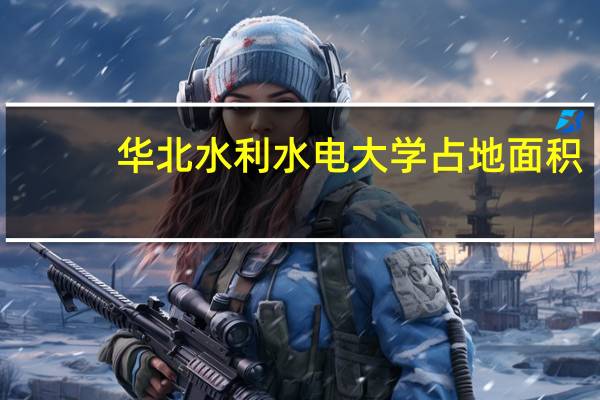 华北水利水电大学占地面积
