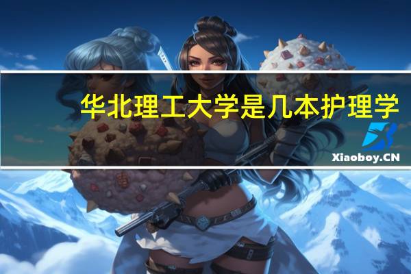 华北理工大学是几本护理学
