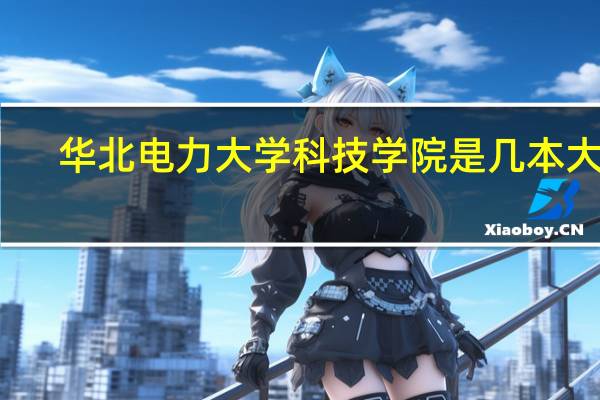华北电力大学科技学院是几本大学