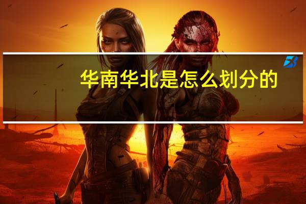 华南华北是怎么划分的