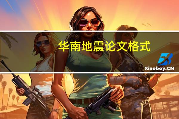 华南地震论文格式