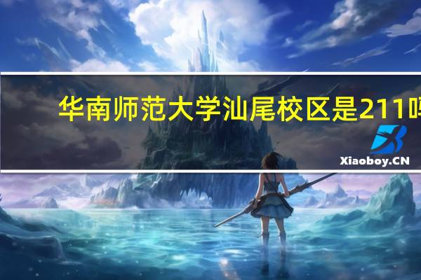 华南师范大学汕尾校区是211吗