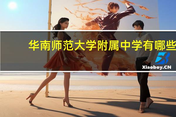 华南师范大学附属中学有哪些