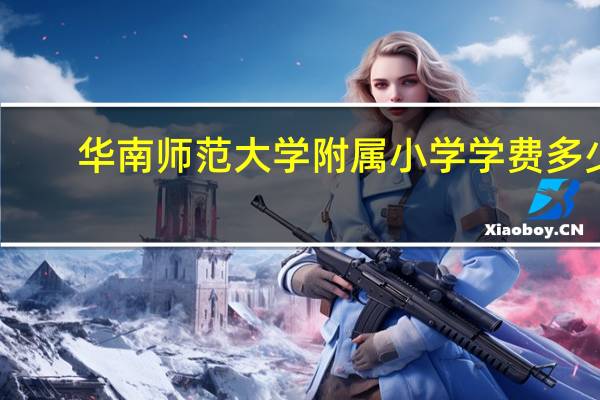 华南师范大学附属小学学费多少