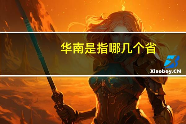 华南是指哪几个省
