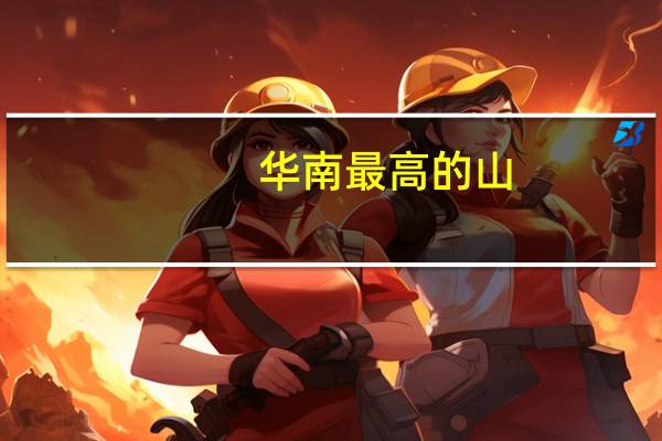 华南最高的山