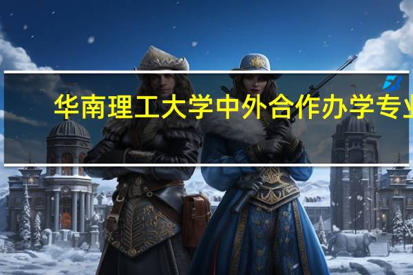 华南理工大学中外合作办学专业