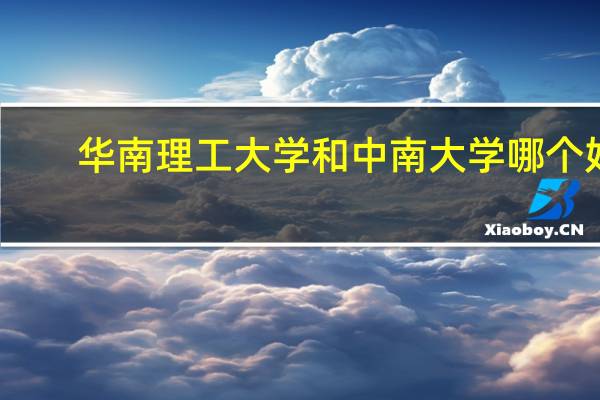 华南理工大学和中南大学哪个好