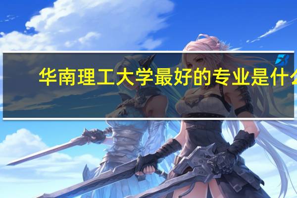 华南理工大学最好的专业是什么