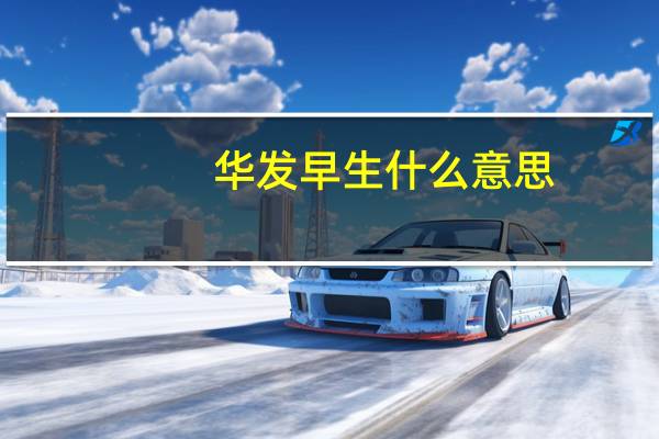 华发早生什么意思