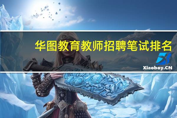 华图教育教师招聘笔试排名