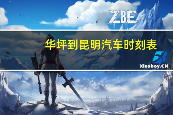 华坪到昆明汽车时刻表