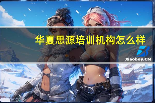 华夏思源培训机构怎么样