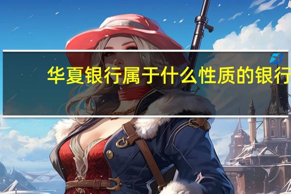 华夏银行属于什么性质的银行