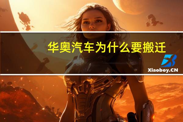 华奥汽车为什么要搬迁