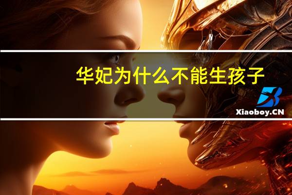 华妃为什么不能生孩子