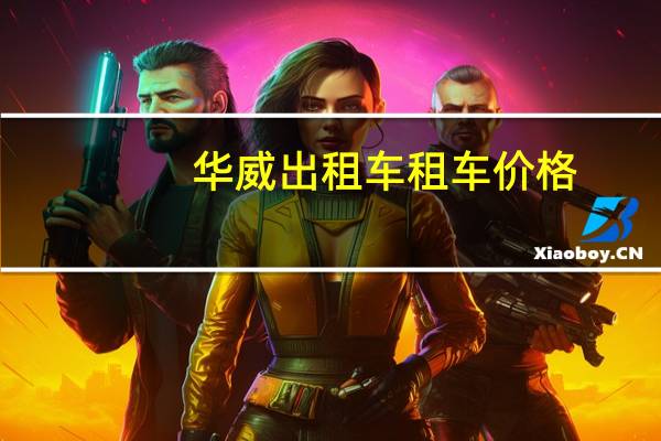 华威出租车租车价格