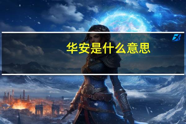 华安是什么意思