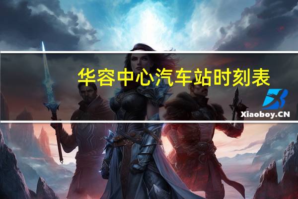 华容中心汽车站时刻表