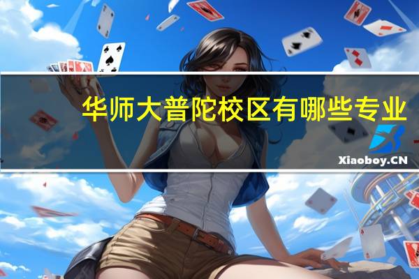 华师大普陀校区有哪些专业