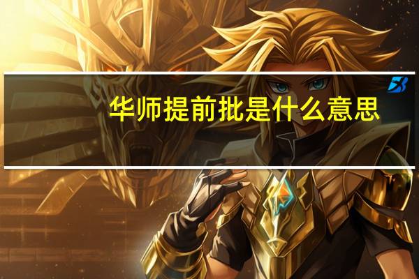 华师提前批是什么意思