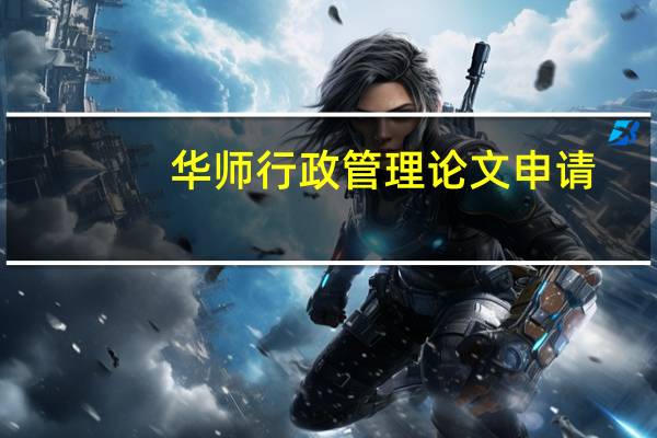 华师行政管理论文申请