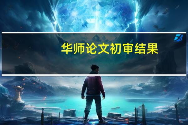 华师论文初审结果