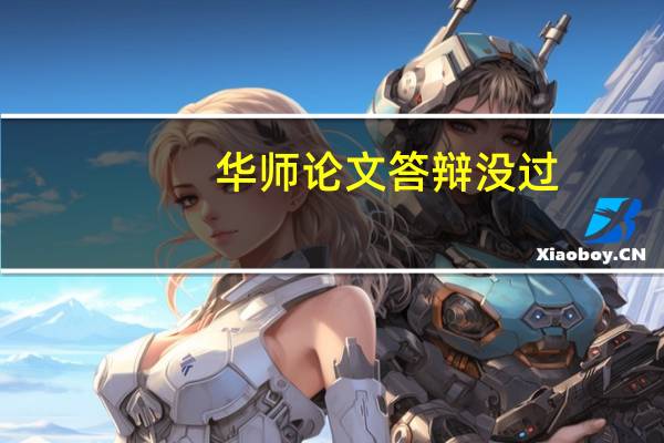 华师论文答辩没过