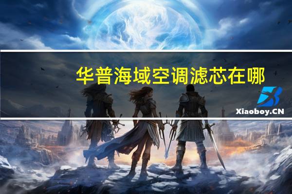 华普海域空调滤芯在哪