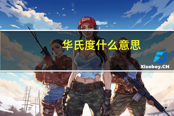 华氏度什么意思