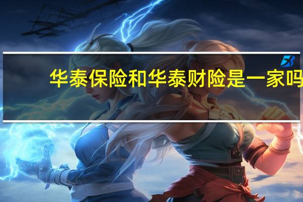 华泰保险和华泰财险是一家吗
