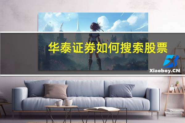 华泰证券如何搜索股票