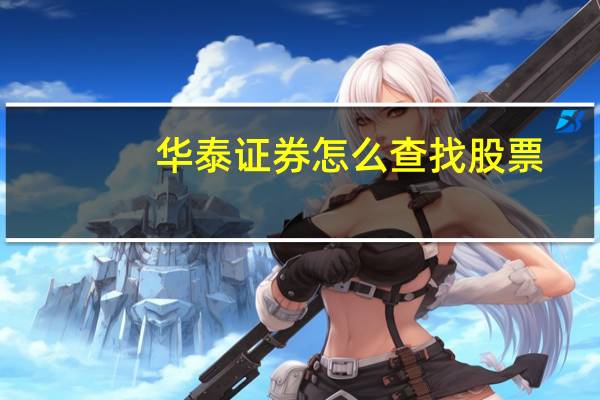 华泰证券怎么查找股票