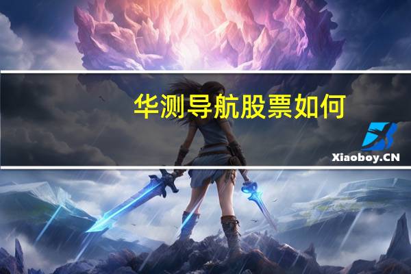 华测导航股票如何