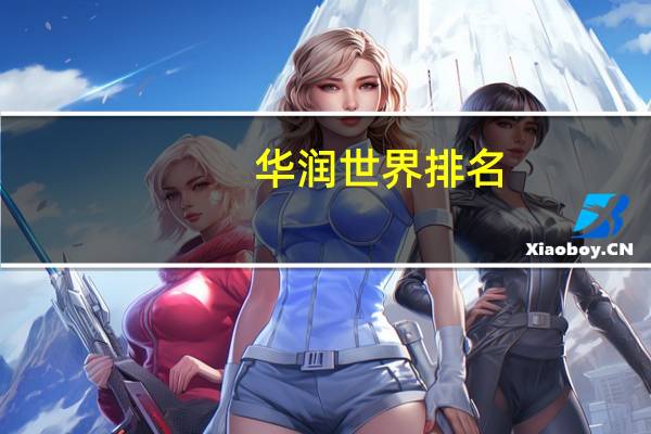 华润世界排名