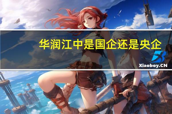 华润江中是国企还是央企