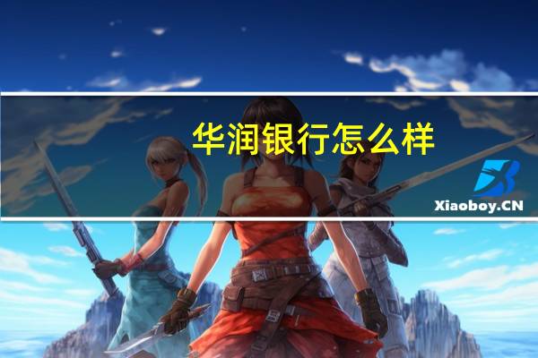 华润银行怎么样